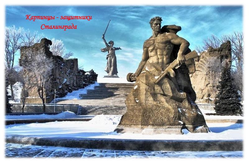 карпинцы - защитники Сталинграда