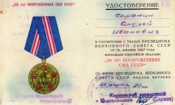 Удостоверение к медали “50 лет Вооружённых сил СССР”