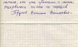 Воспоминания Трунова В.В., 5 стр.
