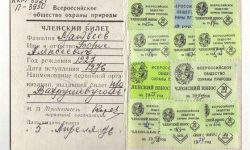 Членский билет Всероссийского общества охраны природы