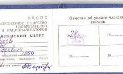 Членский билет Всесоюзного общества изобретателей и рационализаторов