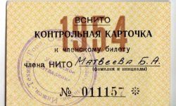 Контрольная карточка к членскому билету