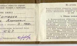 Членский билет Всероссийского общества охраны памятников истории и культуры