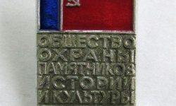 Значок “Всероссийское общество охраны памятников истории и культуры”