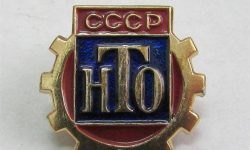 Значок “Научно-техническое общество”