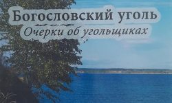 Книга “Богословский уголь. Очерки об угольщиках”, 2022 г.