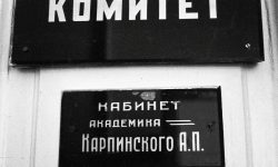 место работы А.П.Карпинского