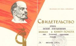 Свидетельство в Книгу Почета