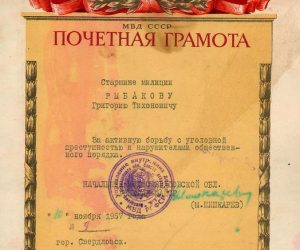 Почётная грамота МВД СССР от 10 ноября 1957 года