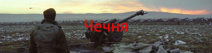 чечня+