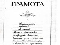 почётная грамота Михаила Бельтюкова