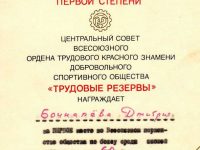 Диплом 1 степени во Всесоюзном первенстве по боксу, 1991г.