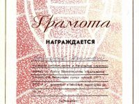 Грамота за 1 место в финальных соревнованиях по боксу Министерства образования РФ, 1993г.