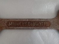 гаечный ключ с клеймом “Миненков и Отто”
