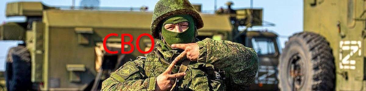 сво