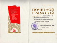почётная грамота Овсянникова Г.Ф. за безупречную работу в п/л “Солнечный”