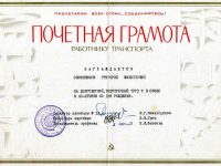 почётная грамота работнику транспорта Овсянникову Г.Ф.