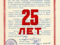 поздравительное письмо Овсянникова Г.Ф. в честь 25-летней безупречной работы на автобазе