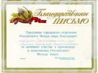 письмо благодарственное от Фонда Мира Галяутдинову Н.Ш.