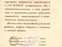 поздравление с 50-летием от Карпинского ГК КПСС, Исполкома горсовета депутатов трудящихся и ГК ВЛКСМ