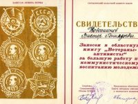 свидетельство о занесении в областную книгу “Ветераны – активисты”