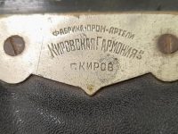 клеймо “ФАБРИКА ПРОМАРТЕЛИ” Кировская Гармония