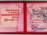 удостоверение ударника коммунистического труда Латушкина В.М.
