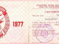 удостоверение о награждении почётным Знаком ДОСААФ СССР
