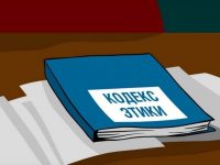 Кодекс этики