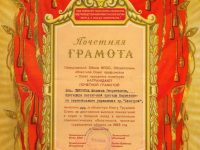 Почётная грамота Свердловского обкома КПСС с занесением в Областную Книгу Трудовой Славы