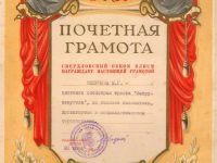 Почётная грамота от Свердловского обкома ВЛКСМ