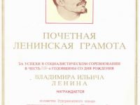 почётная ленинская грамота