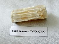 гипс-селенит