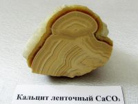 кальцит ленточный
