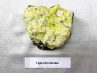 сера самородная