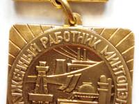 Заслуженный работник Минтопэнерго Российской Федерации
