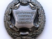 Заслуженный работник сельского хозяйства РФ