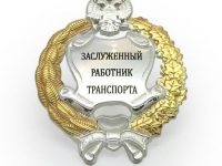 Заслуженный работник транспорта Российской Федерации