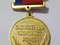 Заслуженный экономист Российской Федерации