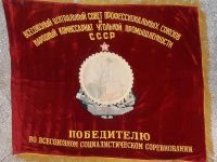 знамя объединения “Вахрушевуголь” от Всесоюзного Центрального Совета профессиональных союзов и народного Комиссариата угольной промышленности СССР