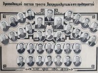 руководящий состав треста “Вахрушевуголь”, 1964 г.