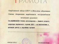 грамота почётная Малиновской Г.А.