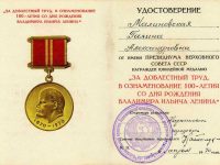 удостоверение к медали “За доблестный труд. В ознаменование 100-летия со дня рождения В.И. Ленина”