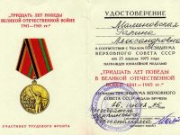 удостоверение к памятной медали “30 лет Победы в ВОВ 1941-1945 гг.”