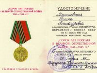 удостоверение к памятной медали “40 лет Победы в ВОВ 1941-1945 гг.”