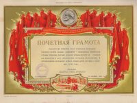 грамота почётная за добросовестную работу в деле строительства загородных пионерлагерей