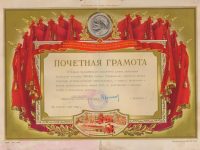 грамота почётная от Свердловского Областного Совета профсоюзов