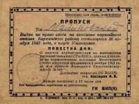 пропуск на заседание партийного актива, 1943 г.