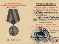 удостоверение к медали “За доблестный труд в Великой Отечественной войне 1941-1945 гг.”