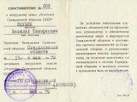 удостоверение к знаку “Отличник гражданской обороны СССР”